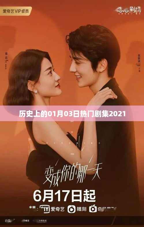 『2021年一月三日热门剧集回顾』
