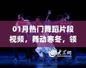 寒冬舞动热潮,热门舞蹈片段视频欣赏