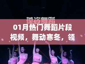 寒冬舞动热潮,热门舞蹈片段视频欣赏