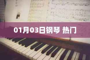 钢琴热门曲目,01月03日精选演奏