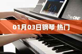 钢琴热门曲目,01月03日精选演奏
