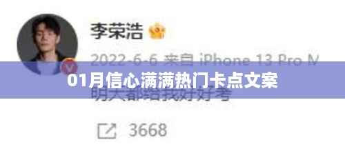 信心满满迎新春,热门卡点文案精选