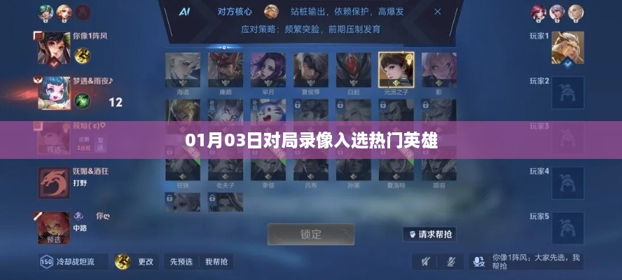 热门英雄对决录像精选,01月03日精彩回顾