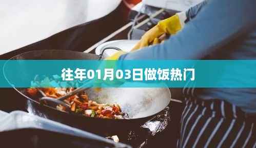 历年一月三日烹饪热潮回顾