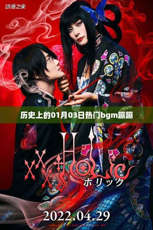 历史上的热门bgm蹦蹦,一月三日回顾