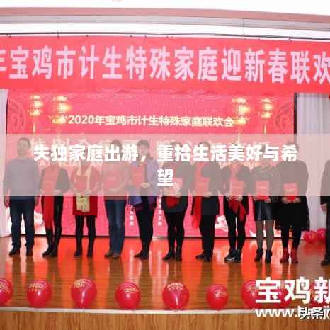 失独家庭出游,重拾生活美好与希望