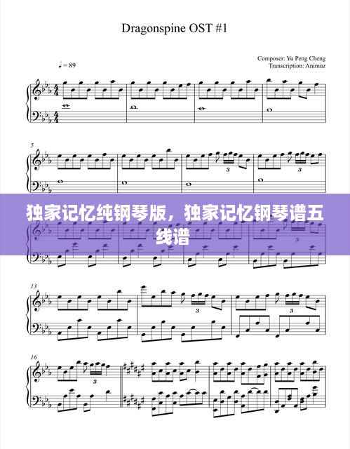 独家记忆纯钢琴版,独家记忆钢琴谱五线谱