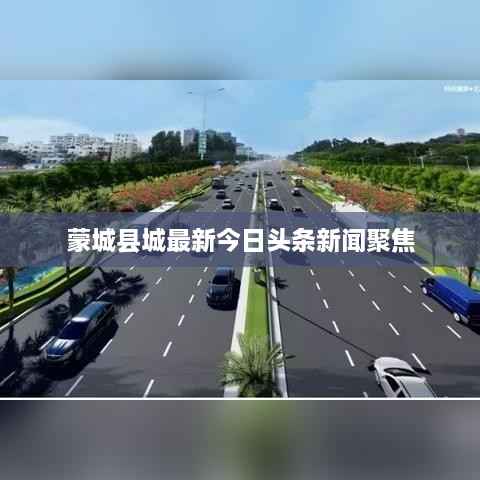 蒙城县城最新今日头条新闻聚焦