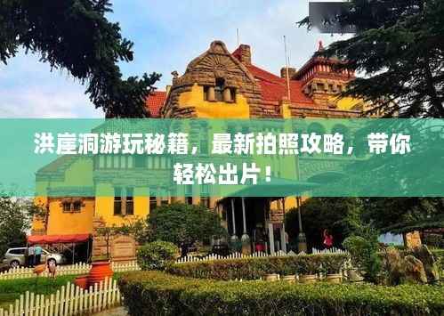 洪崖洞游玩秘籍,最新拍照攻略,带你轻松出片!