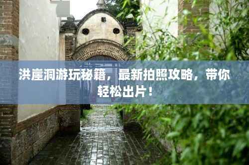 洪崖洞游玩秘籍,最新拍照攻略,带你轻松出片!