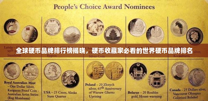 全球硬币品牌排行榜揭晓,硬币收藏家必看的世界硬币品牌排名