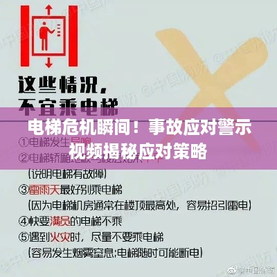 电梯危机瞬间!事故应对警示视频揭秘应对策略