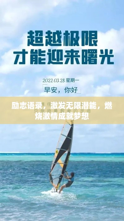 励志语录,激发无限潜能,燃烧激情成就梦想