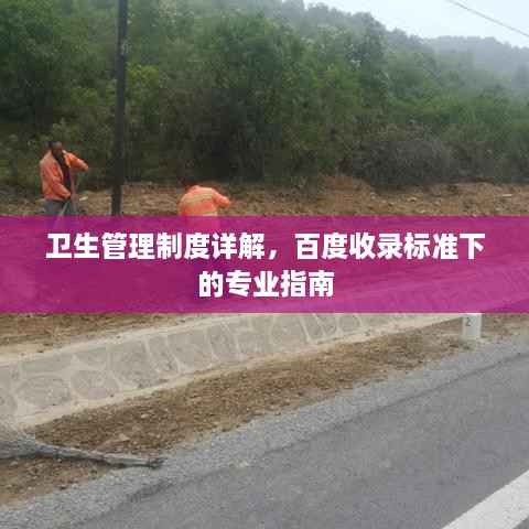 卫生管理制度详解,百度收录标准下的专业指南