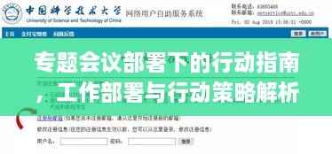 专题会议部署下的行动指南,工作部署与行动策略解析