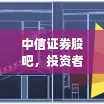 中信证券股吧,投资者互动交流的最佳平台