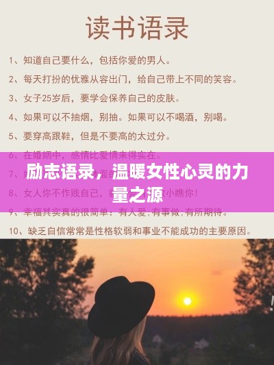 励志语录,温暖女性心灵的力量之源