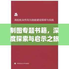 制图专题书籍,深度探索与启示之旅