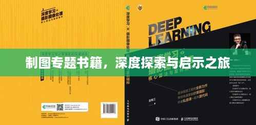 制图专题书籍,深度探索与启示之旅