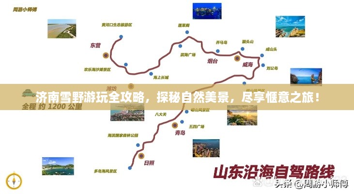 济南雪野游玩全攻略,探秘自然美景,尽享惬意之旅!