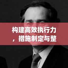 构建高效执行力,措施制定与整改落实的双重保障策略