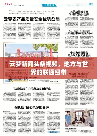 云梦新闻头条视频,地方与世界的联通纽带