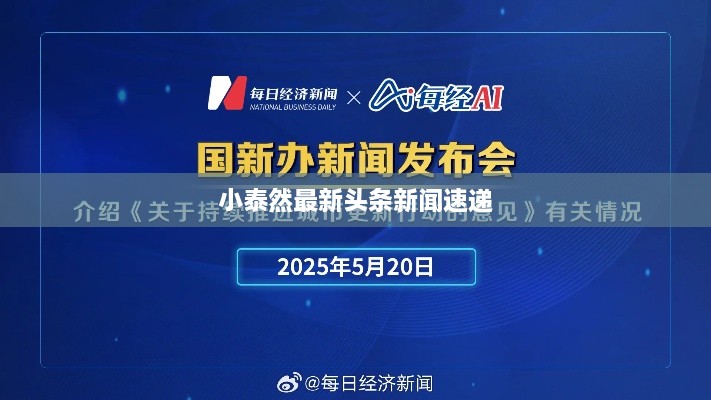 小泰然最新头条新闻速递