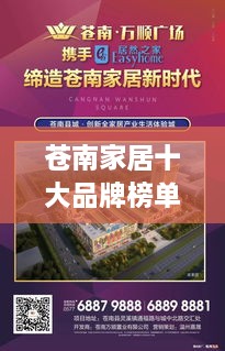 苍南家居十大品牌榜单，品质生活优选指南