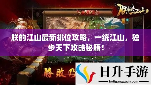 朕的江山最新排位攻略，一统江山，独步天下攻略秘籍！