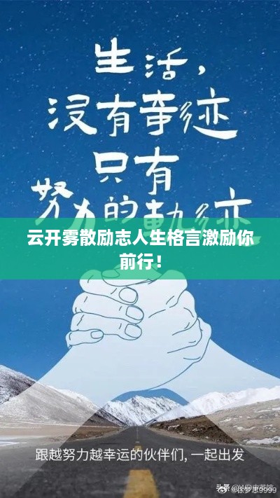 云开雾散励志人生格言激励你前行！