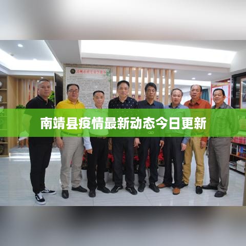 南靖县疫情最新动态今日更新