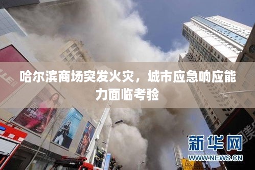 哈尔滨商场突发火灾，城市应急响应能力面临考验