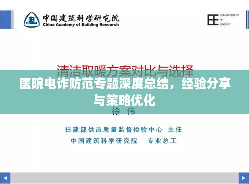 医院电诈防范专题深度总结，经验分享与策略优化