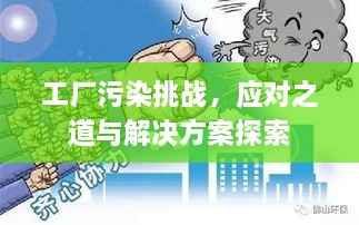 工厂污染挑战,应对之道与解决方案探索