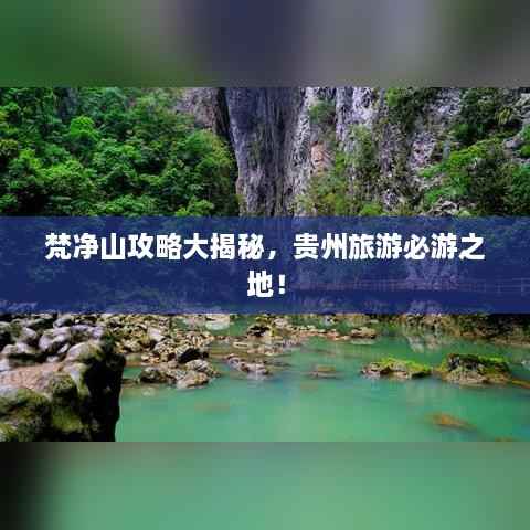 梵净山攻略大揭秘,贵州旅游必游之地!