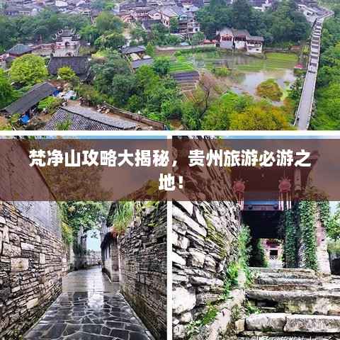 梵净山攻略大揭秘,贵州旅游必游之地!