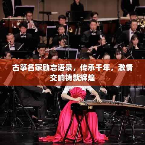 古筝名家励志语录,传承千年,激情交响铸就辉煌