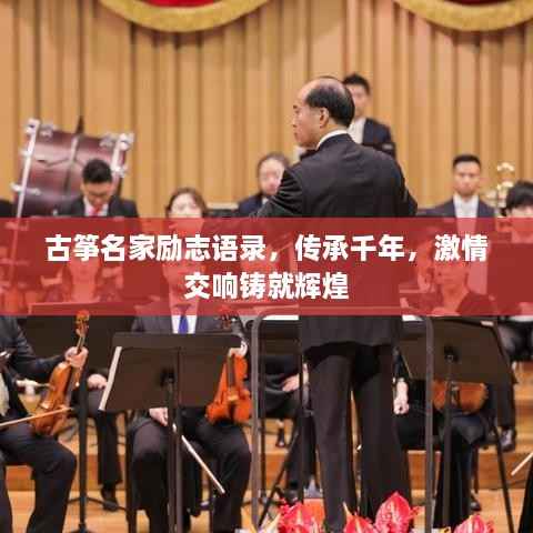 古筝名家励志语录,传承千年,激情交响铸就辉煌