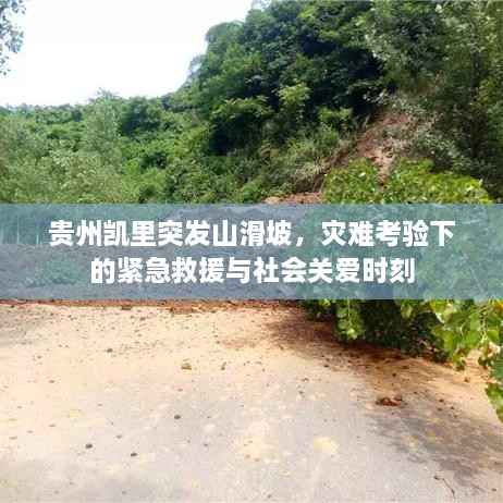 贵州凯里突发山滑坡,灾难考验下的紧急救援与社会关爱时刻