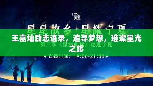 王嘉灿励志语录,追寻梦想,璀璨星光之旅