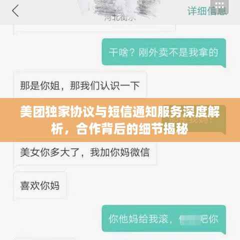 美团独家协议与短信通知服务深度解析,合作背后的细节揭秘