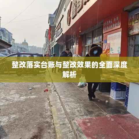 整改落实台账与整改效果的全面深度解析